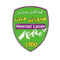 Logo saluran telegram varzeshhavraz1399 — کۆمەڵگەی وەرزشی ھەورازی لاجان