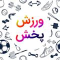 Logo saluran telegram varzeshpakhsh — ورزش پخش