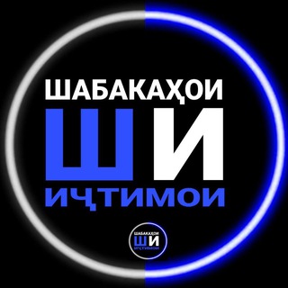 Telegram channel 🇹🇯 ШАБАКАҲОИ ИҶТИМОИ logo