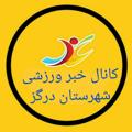 Logo saluran telegram varzsdargaz — کانال خبر ورزشی شهرستان درگز