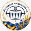 Telegram channel Вінницький апеляційний суд logo