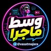 لوگوی کانال تلگرام vasatmajara — وسط ماجرا 🎯