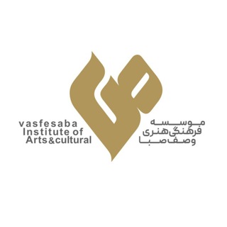 لوگوی کانال تلگرام vasfesaba — موسسه فرهنگی هنری وصف صبا