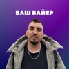 Логотип телеграм канала @vash_bayer_moskva — Ваш Байер Москва одежда опт ТЯК Садовод баер