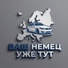 Логотип телеграм канала @vash_nemec — Ваш Немец Уже Тут🇷🇺