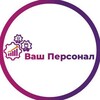 Логотип телеграм канала @vash_personal — Ваш Персонал