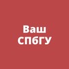 Логотип телеграм канала @vash_spbu — Ваш СПбГУ
