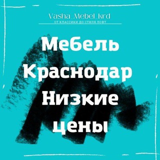 Логотип телеграм канала @vasha_mebel_krd — Мебель Краснодар