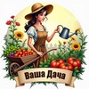 Логотип телеграм -каналу vasha_dacha_ua — Ваша Дача: Все про Сад і Город