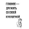 Логотип телеграм канала @vasha_kukushechka — Дружба с Кукушечкой