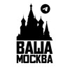 Логотип телеграм канала @vashamoscow — Это ваша Москва