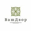 Логотип телеграм канала @vashdvor — ВашДвор I ЕлкиХаус