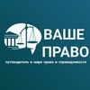 Логотип телеграм канала @vashepravo24_7 — ВАШЕ ПРАВО