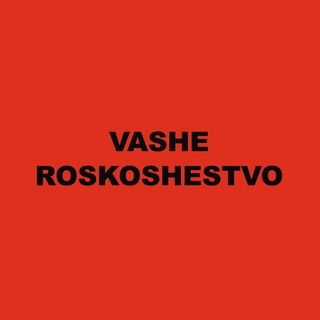 Логотип телеграм канала @vasheroskoshestvo — Ваше Роскошество