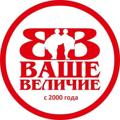 Logo saluran telegram vashevelichie — Магазин больших размеров Ваше Величие👍👍👍😊😊😊