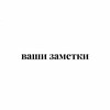 Логотип телеграм канала @vashizametkii — ваши заметки