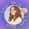Логотип телеграм канала @vashmozg — Ваш мозг Вам врёт! 🧠