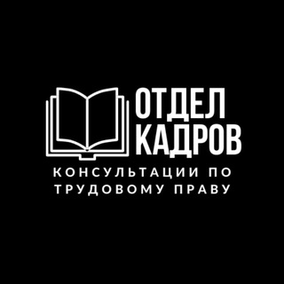 Логотип телеграм канала @vashotdelkadrov — Отдел кадров