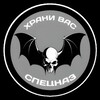 Логотип телеграм канала @vashspecnaz — ХРАНИ ВАС СПЕЦНАЗ🦇