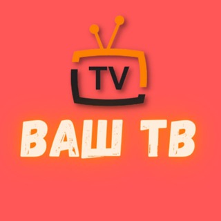 Telegram channel ВАШ ТВ 📡 logo