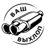 Логотип телеграм канала @vashvyhlop — Ваш Выхлоп