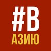 Логотип телеграм канала @vasiaufa — #вАзию