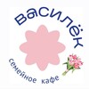 Логотип телеграм канала @vasilekfamilycafe — Василёк