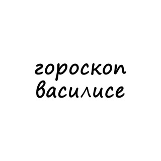 Логотип телеграм канала @vasilisa_goro — василиса, тебе гороскоп