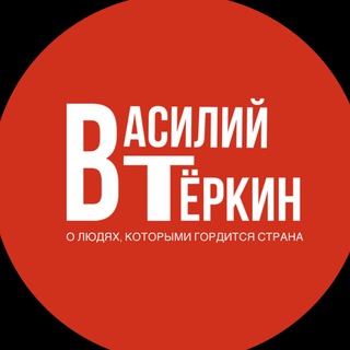 Логотип телеграм канала @vasiliyterkin_ru — ВАСИЛИЙ ТЁРКИН