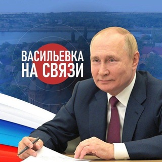 Логотип телеграм канала @vasilyevka_vestnik — ВАСИЛЬЕВКА НА СВЯЗИ