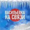 Логотип телеграм канала @vasilyevka_vestnik — ВАСИЛЬЕВКА НА СВЯЗИ