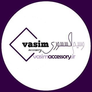 لوگوی کانال تلگرام vasim_accessory — وَسیم اکسسوری