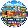 Логотип телеграм канала @vaskalive — 🚢 Василеостровский район Live