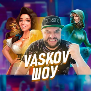 Логотип телеграм канала @vaskovpr — Васьков vaskov стримы в онлайн казино