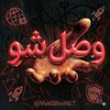 لوگوی کانال تلگرام vaslshovip — فیلترشکن نت ملی ⚡️
