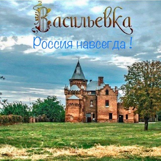 Telegram channel Васильевка On-line logo