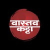टेलीग्राम चैनल का लोगो vastavkatta — VASTAV KATTA