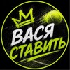 Логотип телеграм -каналу vasya_betting — Вася Ставить 🎾🎮