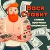 Логотип телеграм канала @vasyabetting — Вася Ставит💰