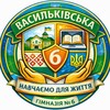 Логотип телеграм -каналу vasylkiv6gymnasium — 🫶Васильківська гімназія № 6