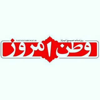 لوگوی کانال تلگرام vatanemrooz — کانال رسمی روزنامه وطن امروز