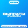 Логотип телеграм канала @vatbetpruf — Пруфы выплат @VatBetBot