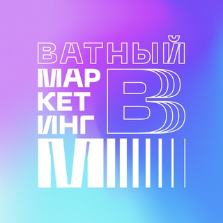 Логотип телеграм канала @vatniycmo — Ватный маркетинг