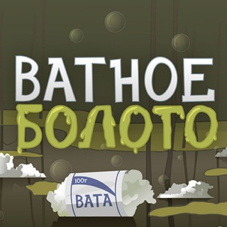 Логотип телеграм канала @vatnoeboloto — Ватное болото