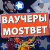 لوگوی کانال تلگرام vaucher_mostbet — MOSTBET ВАУЧЕРЫ
