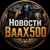 Telegram channel Новости ВааX500 logo