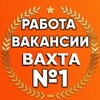 Логотип телеграм канала @vaxta_rabota_vakansii — Вахта Вакансии Работа