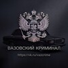 Логотип телеграм канала @vazcrime — ВАЗовский криминал 🇷🇺