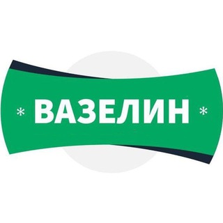 Логотип телеграм -каналу vazelinen — ВАЗЕЛІН