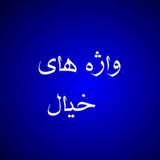 لوگوی کانال تلگرام vazhehaye_khiall_yeganeh — واژه های خیال